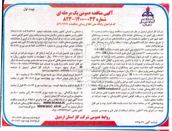  مناقصه،مناقصه پروژه ساخت و نصب 200 انشعاب پلی اتیلن