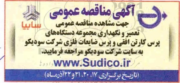 مناقصه تعمیر و نگهداری مجموعه دستگاههای پرس کارتن 