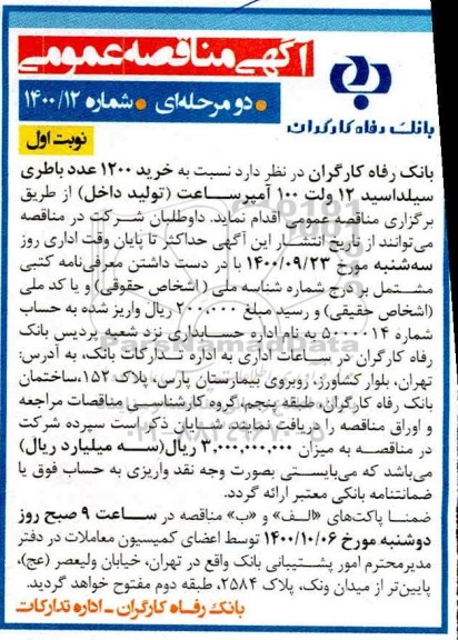 مناقصه خرید 1200 عدد باطری سیلد اسید