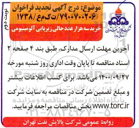 تجدید فراخوان خرید سه هزار عدد جالی زیرپایی آلومینیومی- نوبت دوم