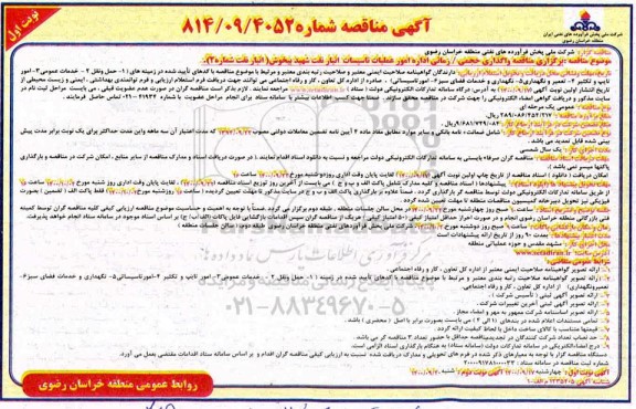 مناقصه واگذاری حجمی/زمانی اداره امور عملیات تاسیسات انبار نفت