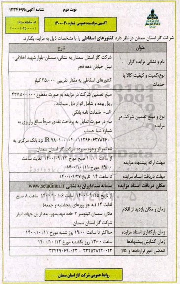 مزایده فروش کنتورهای اسقاطی به مقدار تقریبی 35.000 کیلو - نوبت دوم 