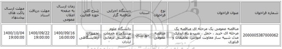 مناقصه عمومی یک مرحله ای مناقصه یک مرحله ای خرید ، حمل ، نصب و راه اندازی مدل شبیه ساز  معاونت آموزش، تحقیقات و فناوری