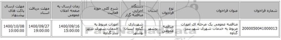 مناقصه عمومی یک مرحله ای   امورات مربوط به خدمات شهری شهر بندر گناوه