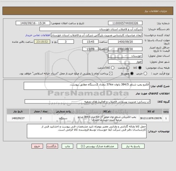 استعلام الکترو پمپ شناور 384/5 باتوان 37kw بتعداد 2دستگاه مطابق پیوست. 