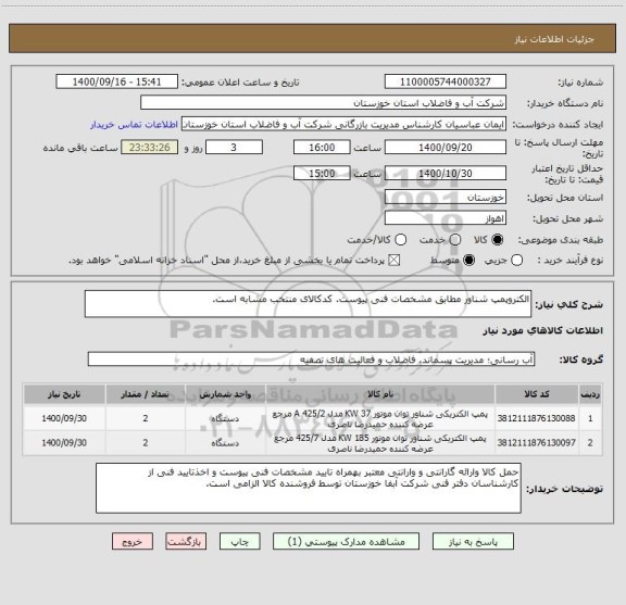 استعلام الکتروپمپ شناور مطابق مشخصات فنی پیوست. کدکالای منتخب مشابه است.
