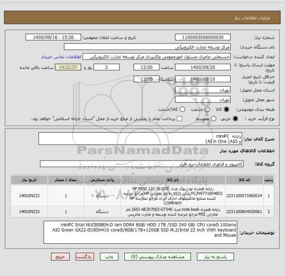 استعلام رایانه  miniPC 
و All in One (AIO)