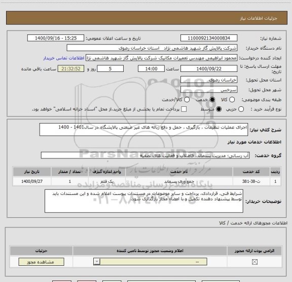 استعلام اجرای عملیات تنظیفات ، بارگیری ، حمل و دفع زباله های غیر صنعتی پالایشگاه در سال1401 - 1400