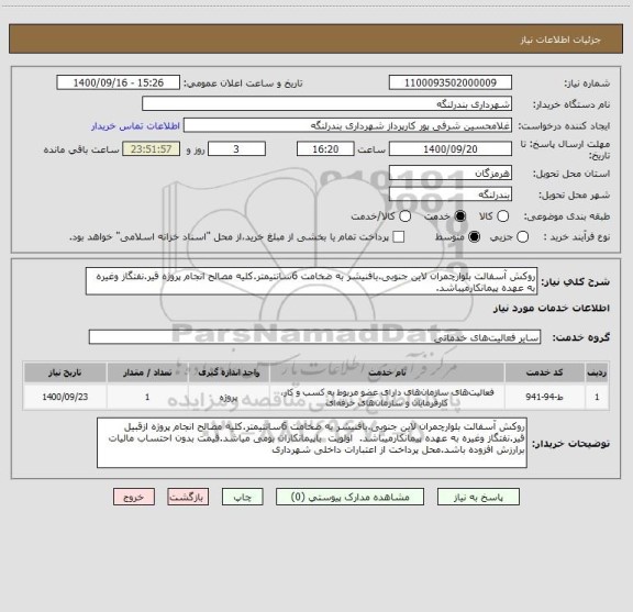 استعلام روکش آسفالت بلوارچمران لاین جنوبی.بافنیشر به ضخامت 6سانتیمتر.کلیه مصالح انجام پروژه قیر.نفتگاز وغیره به عهده پیمانکارمیباشد. 