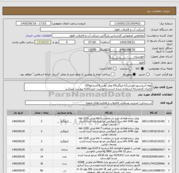 استعلام لوله آسانسور-ناودنی12-میلگرد18-ورق آهنی10م.م-لولا20
ازایران کدمشابه استفاده شده است.درخواست خریدکالابه پیوست میباشد