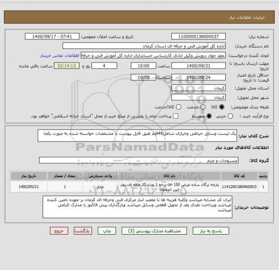 استعلام یک لیست وسایل خیاطی وخرازی شامل46قلم طبق فایل پیوست با مشخصات خواسته شده به صورت یکجا