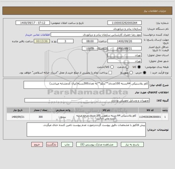 استعلام کاور پلاستیکی A4بسته 100عددی**پاپکو**به تعداد300بسته(ایران کدمشابه میباشد)