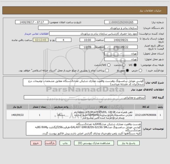 استعلام گوشی موبایل سامسونگ وهدست واقعیت مجازی شاینکن تعداد3دستگاه مطابق مشخصات توضیحات درج شده(ایران کد مشابه میباشد)