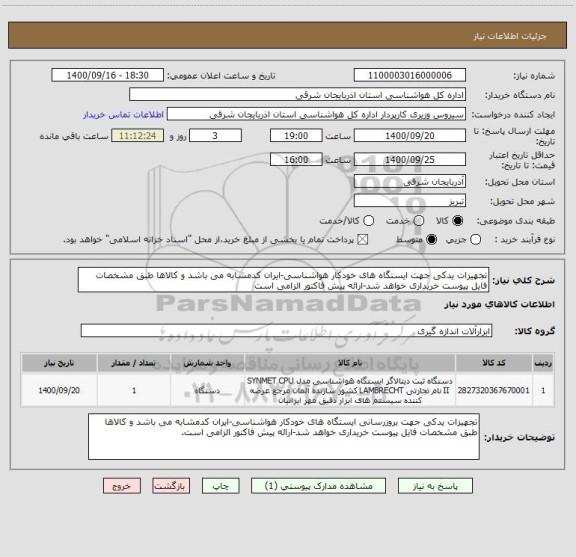 استعلام تجهیزات یدکی جهت ایستگاه های خودکار هواشناسی-ایران کدمشابه می باشد و کالاها طبق مشخصات فایل پیوست خریداری خواهد شد-ارائه پیش فاکتور الزامی است