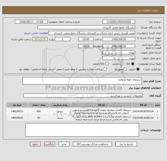 استعلام دستمال حوله و توالت