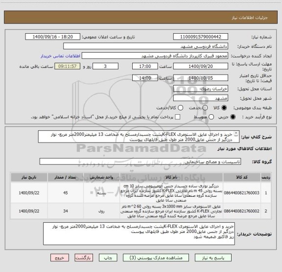 استعلام خرید و اجرای عایق الاستومری K-FLEXپشت چسبدارمسلح به ضخامت 13 میلیمتر2000متر مربع- نوار درزگیر از جنس عایق2000 متر طول طبق فایلهای پیوست 
