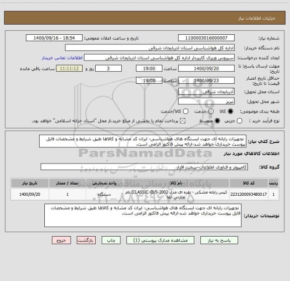 استعلام  تجهیزات رایانه ای جهت ایستگاه های هواشناسی- ایران کد مشابه و کالاها طبق شرایط و مشخصات فایل پیوست خریداری خواهد شد-ارائه پیش فاکتور الزامی است.