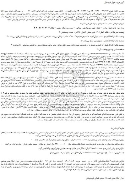 مزایده،مزایده فروش ملک مشاع پلاک ثبتی2309 اصلی از 17 فرعی