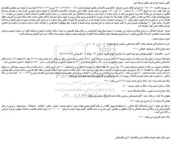 مزایده،مزایده فروش ششدانگ عرصه و اعیان یک باب خانه به مساحت عرصه 127 متر مربع و به پلاک ثبتی 19741 فرعی از یک اصلی 