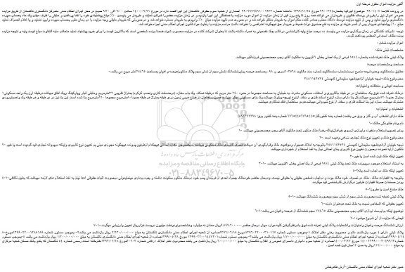 مزایده،مزایده فروش پلاک ثبتی ملک تعرفه شده بشماره 1584 فرعی از یک اصلی