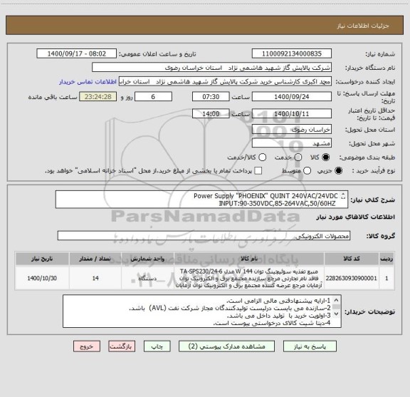 استعلام Power Supply "PHOENIX" QUINT 240VAC/24VDC
 INPUT:90-350VDC,85-264VAC,50/60HZ 
OUPUT:24VDC-+1%, OUT 
CURRENT:5A
