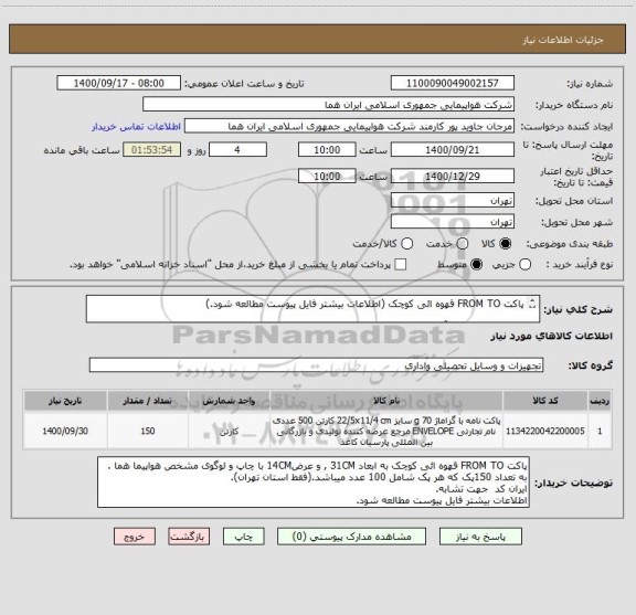 استعلام پاکت FROM TO قهوه ائی کوچک (اطلاعات بیشتر فایل پیوست مطالعه شود.)

اطلاعات  تماس با آقای جعفرزاده 09126786414 در ساعت اداری.


