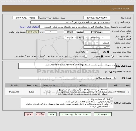 استعلام پودر بیکربنات سدیم مناسب دستگاههای Gambro,Bellco,Nipro,B.Braun باشد.