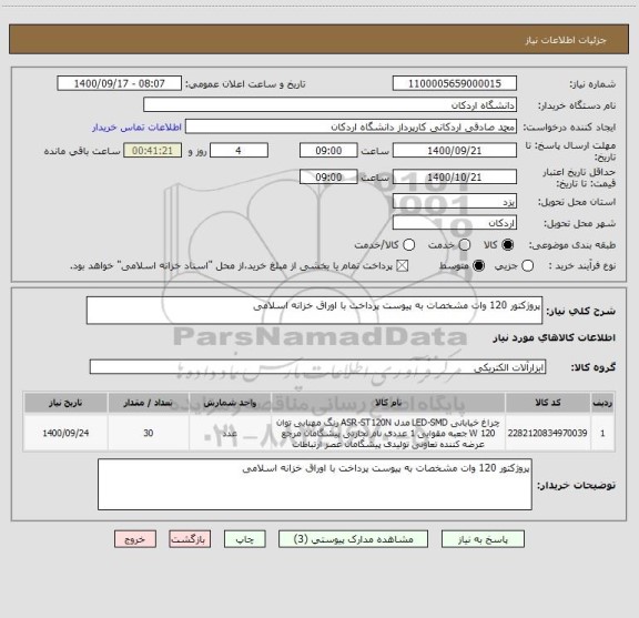 استعلام پروژکتور 120 وات مشخصات به پیوست پرداخت با اوراق خزانه اسلامی