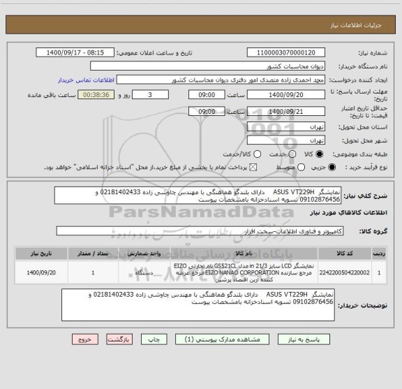 استعلام نمایشگر  ASUS VT229H    دارای بلندگو هماهنگی با مهندس چاوشی زاده 02181402433 و 09102876456 تسویه اسنادخزانه بامشخصات پیوست