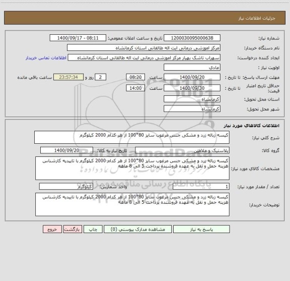 استعلام کیسه زباله زرد و مشکی جنس مرغوب سایز 80*100 از هر کدام 2000 کیلوگرم