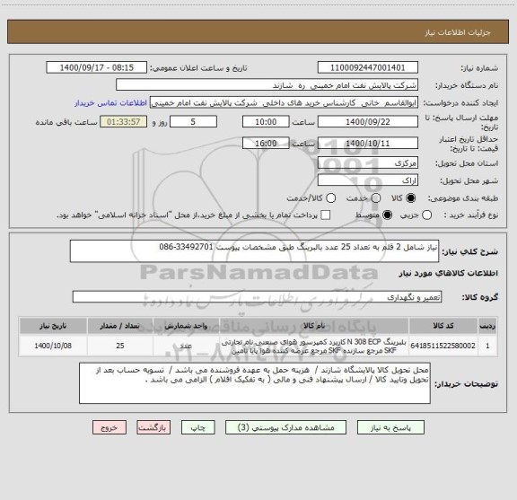 استعلام نیاز شامل 2 قلم به تعداد 25 عدد بالبرینگ طبق مشخصات پیوست 33492701-086