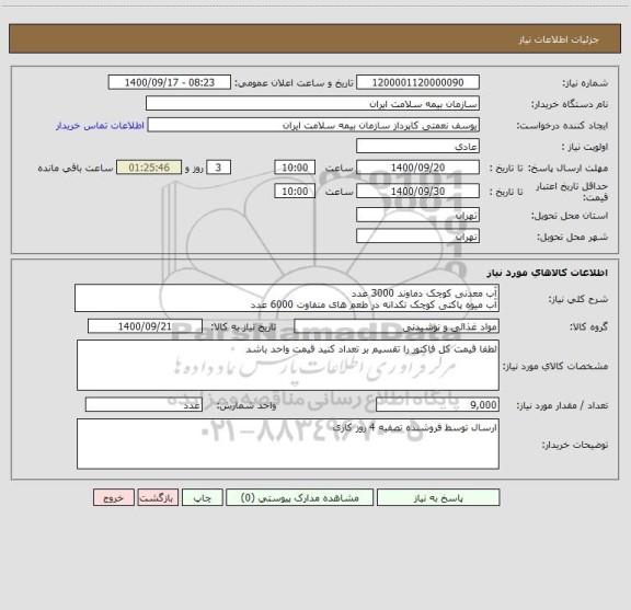 استعلام آب معدنی کوچک دماوند 3000 عدد 
آب میوه پاکتی کوچک تکدانه در طعم های متفاوت 6000 عدد 