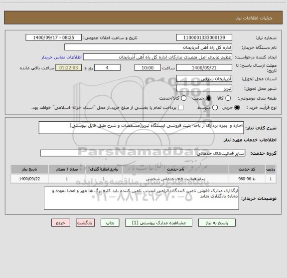 استعلام اجاره و  بهره برداری از باجه بلیت فروشی ایستگاه تبریز(مشخصات و شرح طبق فایل پیوستی)