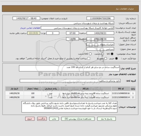 استعلام استاگینت ساده در دو سایز هر کدام از اندازه ها 100 عدد