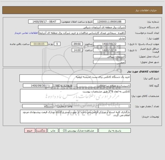 استعلام خرید یک دستگاه کانکس برای پست اندیشه ارومیه