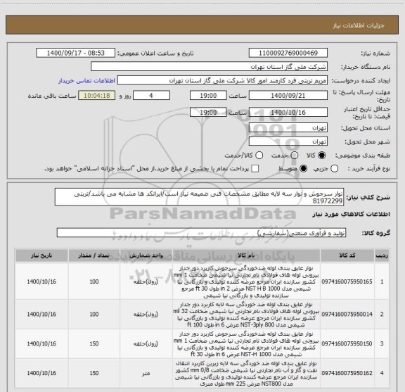 استعلام نوار سرجوش و نوار سه لایه مطابق مشخصات فنی ضمیمه نیاز است/ایرانکد ها مشابه می باشد/تربتی 81972299