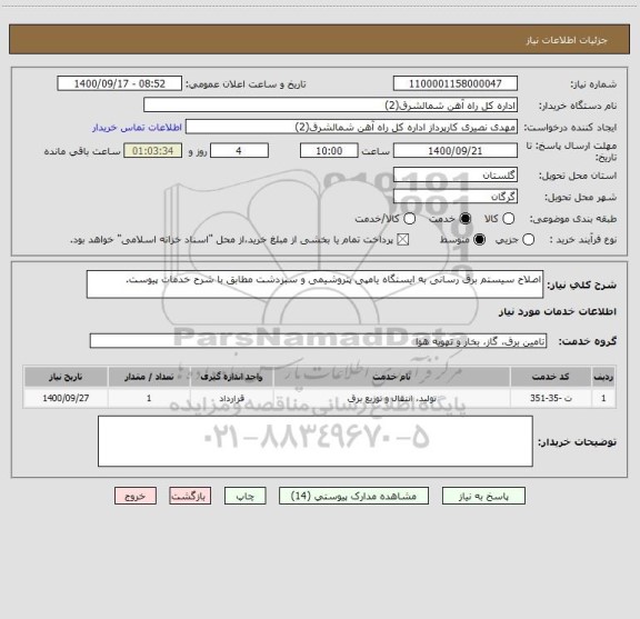 استعلام اصلاح سیستم برق رسانی به ایستگاه یامپی پتروشیمی و سبزدشت مطابق با شرح خدمات پیوست.