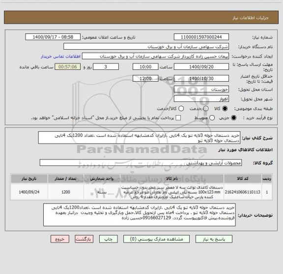 استعلام خرید دستمال حوله 3لایه تنو پک 4تایی .ازایران کدمشابهه استفاده شده است .تعداد 1200پک 4تایی دستمال حوله 3لایه تنو