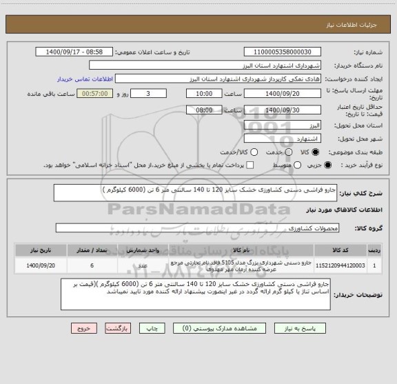 استعلام جارو فراشی دستی کشاورزی خشک سایز 120 تا 140 سالنتی متر 6 تن (6000 کیلوگرم )