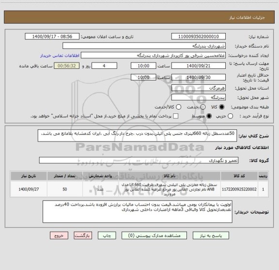 استعلام  50عددسطل زباله 660لیتری جنس پلی اتیلن،بدون درب ،چرخ دار،رنگ آبی ،ایران کدمشابه بلامانع می باشد،