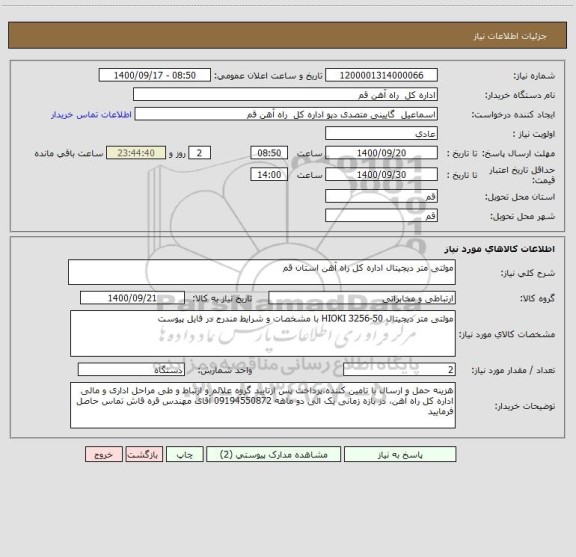 استعلام مولتی متر دیجیتال اداره کل راه آهن استان قم