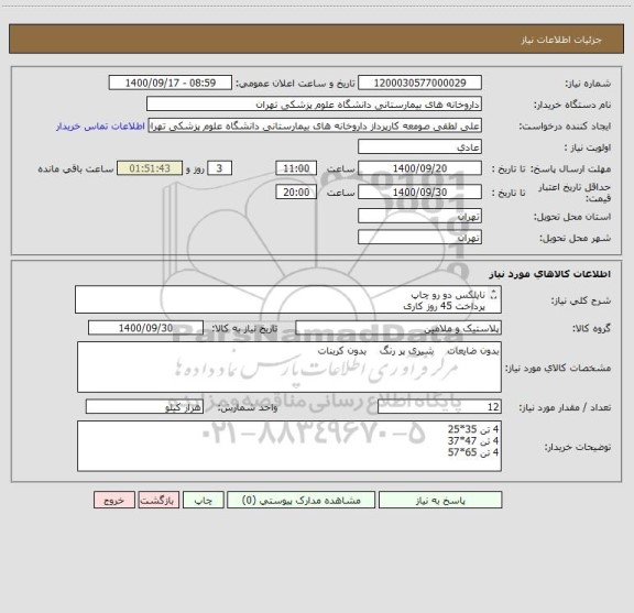 استعلام نایلکس دو رو چاپ 
پرداخت 45 روز کاری
پیش فاکتور ضمیمه شود