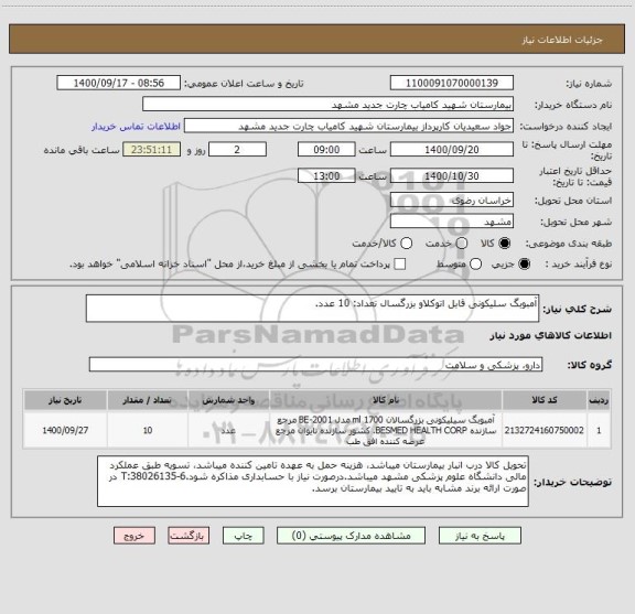 استعلام آمبوبگ سلیکونی قابل اتوکلاو بزرگسال تعداد: 10 عدد.