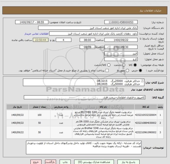 استعلام حداکثر ظرفیت  25000برگ    DR-3215
حداکثر ظرفیت  50000برگ    DR-3405    
حداکثر ظرفیت  30000برگ    DR-3355      
