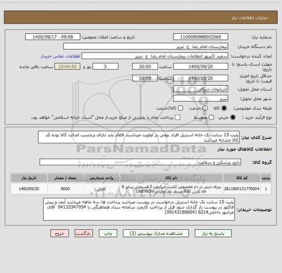 استعلام پلیت 15 سانت تک خانه استریل افراد بومی در اولویت میباشند اقلام باید دارای برچسب اصالت کالا بوده کد کالا مشابه میباشد