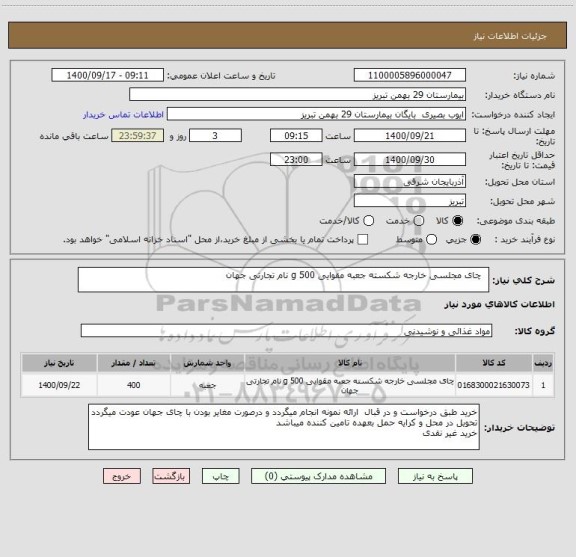 استعلام  	چای مجلسی خارجه شکسته جعبه مقوایی 500 g نام تجارتی جهان 