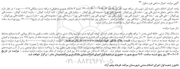 مزایده،مزایده فروش ششدانگ پلاک ثبتی 5550 اصلی 