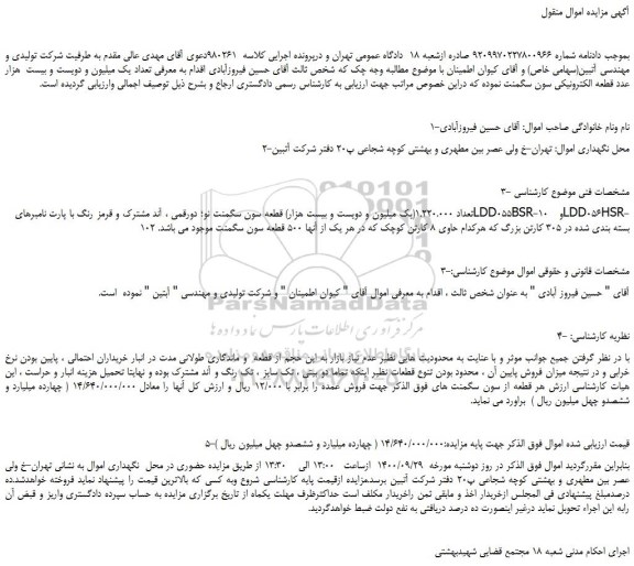 مزایده،مزایده فروش تعداد 1.220.000(یک میلیون و دویست و بیست هزار) قطعه سون سگمنت نو