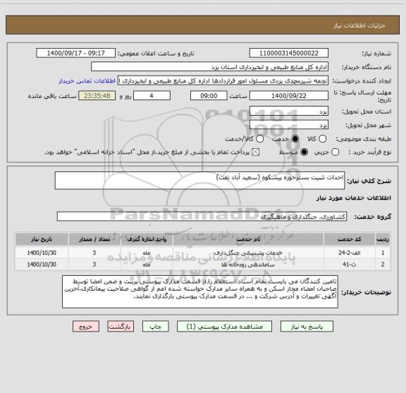 استعلام احداث تثبیت بسترحوزه پیشکوه (سعید آباد تفت)      
