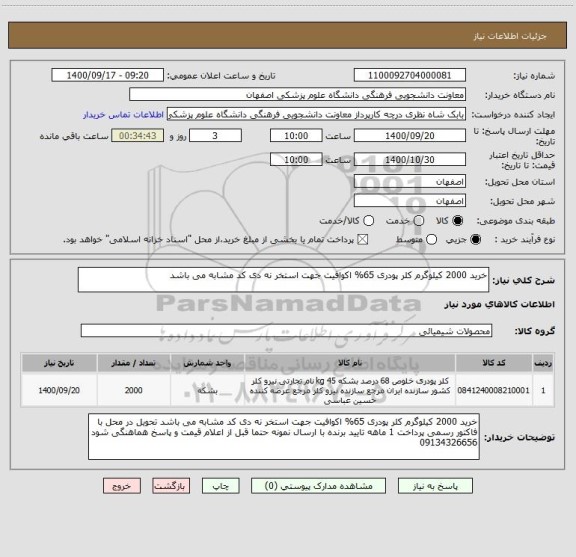 استعلام خرید 2000 کیلوگرم کلر پودری 65% اکوافیت جهت استخر نه دی کد مشابه می باشد